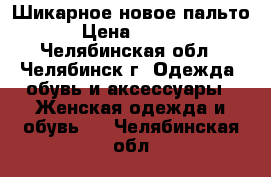 Шикарное новое пальто. › Цена ­ 3 500 - Челябинская обл., Челябинск г. Одежда, обувь и аксессуары » Женская одежда и обувь   . Челябинская обл.